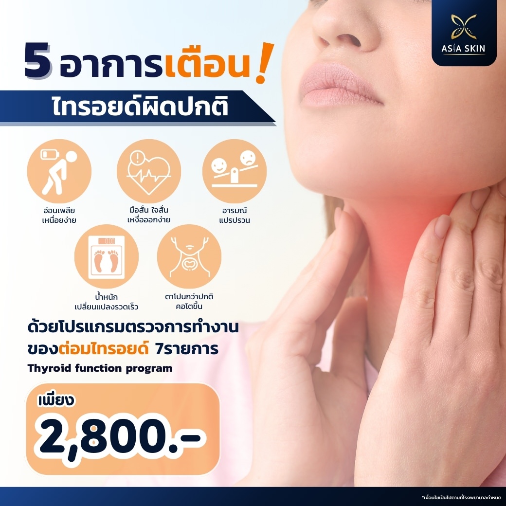 ตรวจไทรอยด์