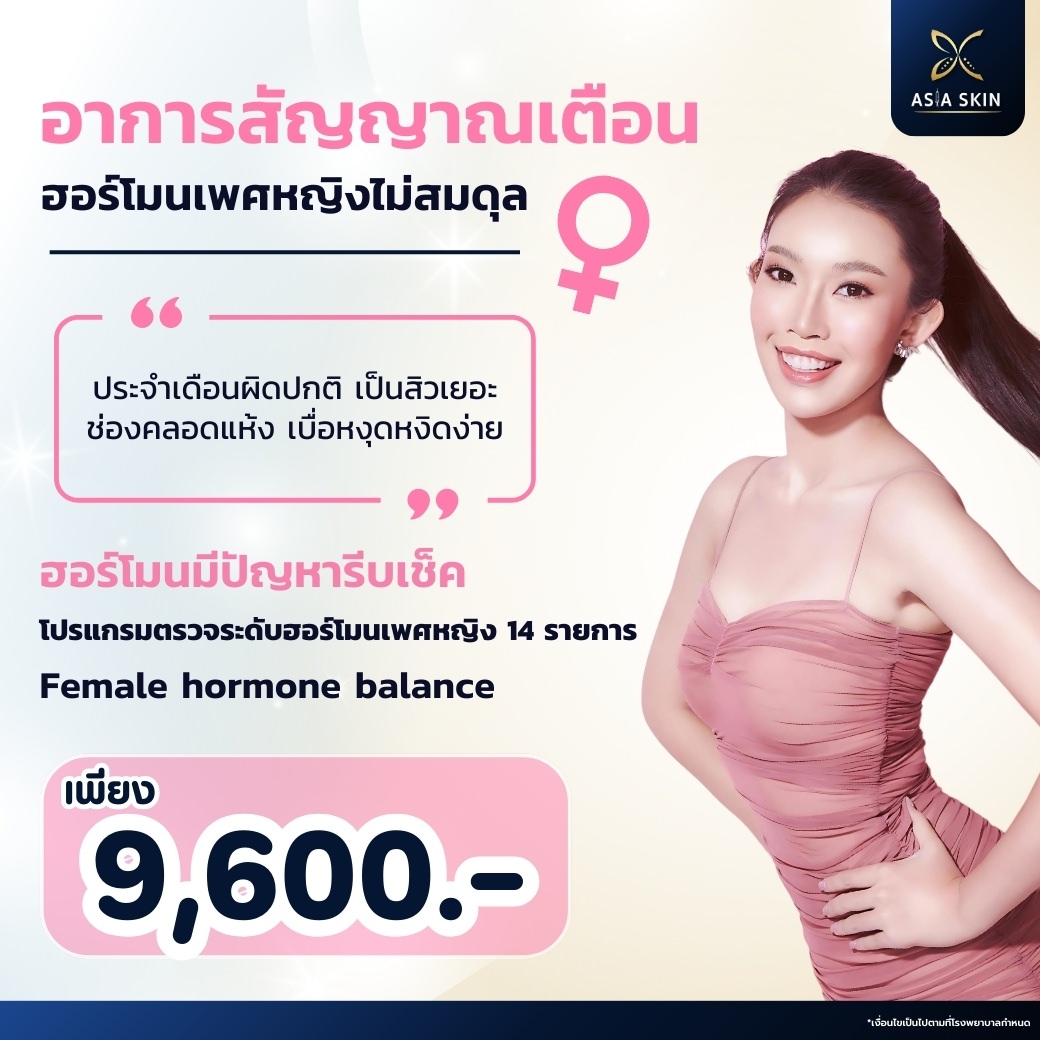 ตรวจฮอร์โมนผู้หญิง female hormone balance