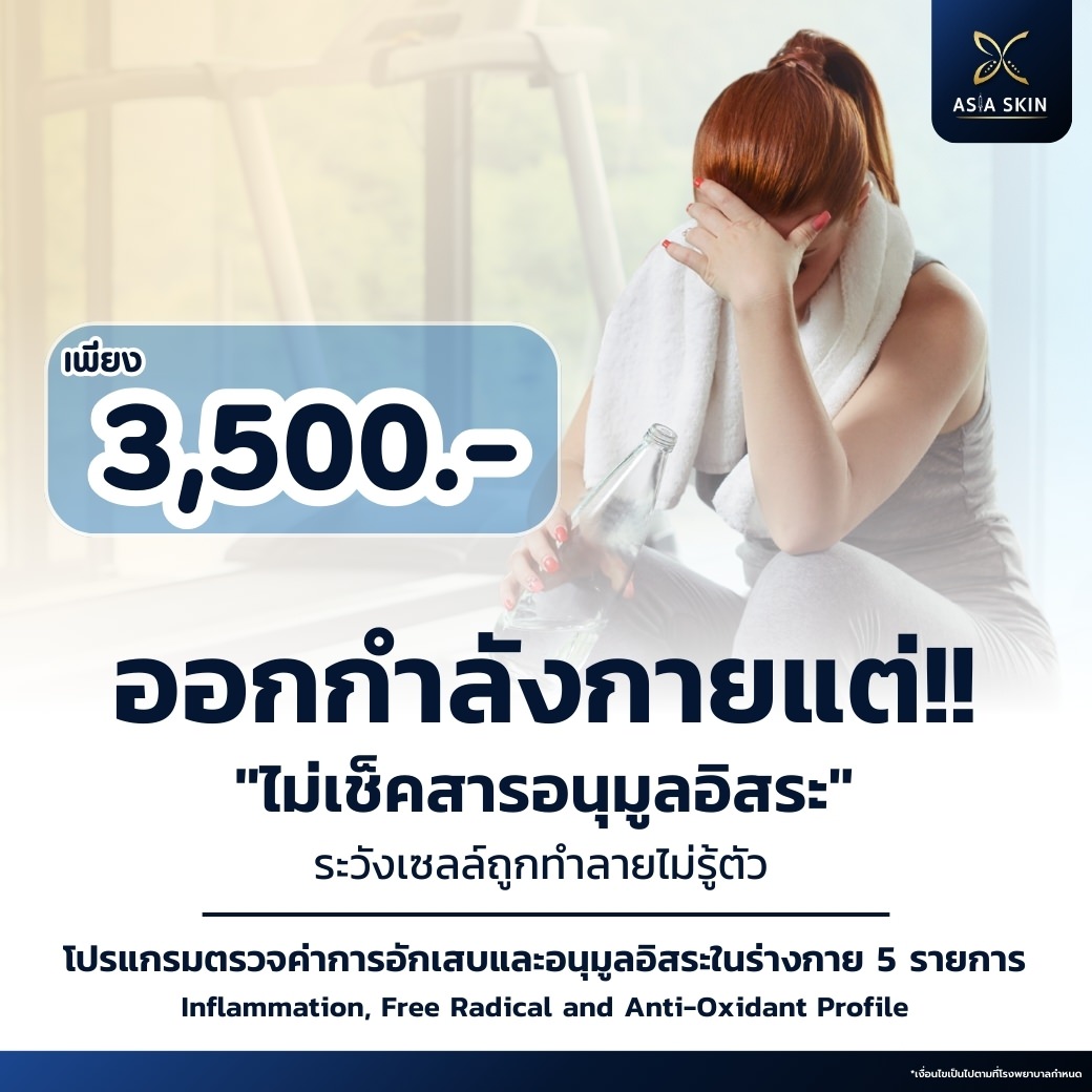 ตรวจการอักเสบในร่างกาย ตรวจระดับอนุมูลอิสระ