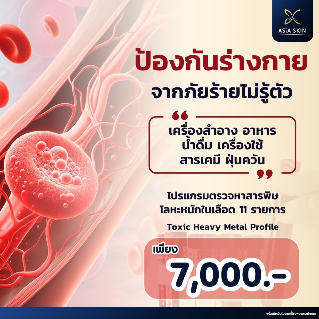 ตรวจสารพิษและโลหะหนัก