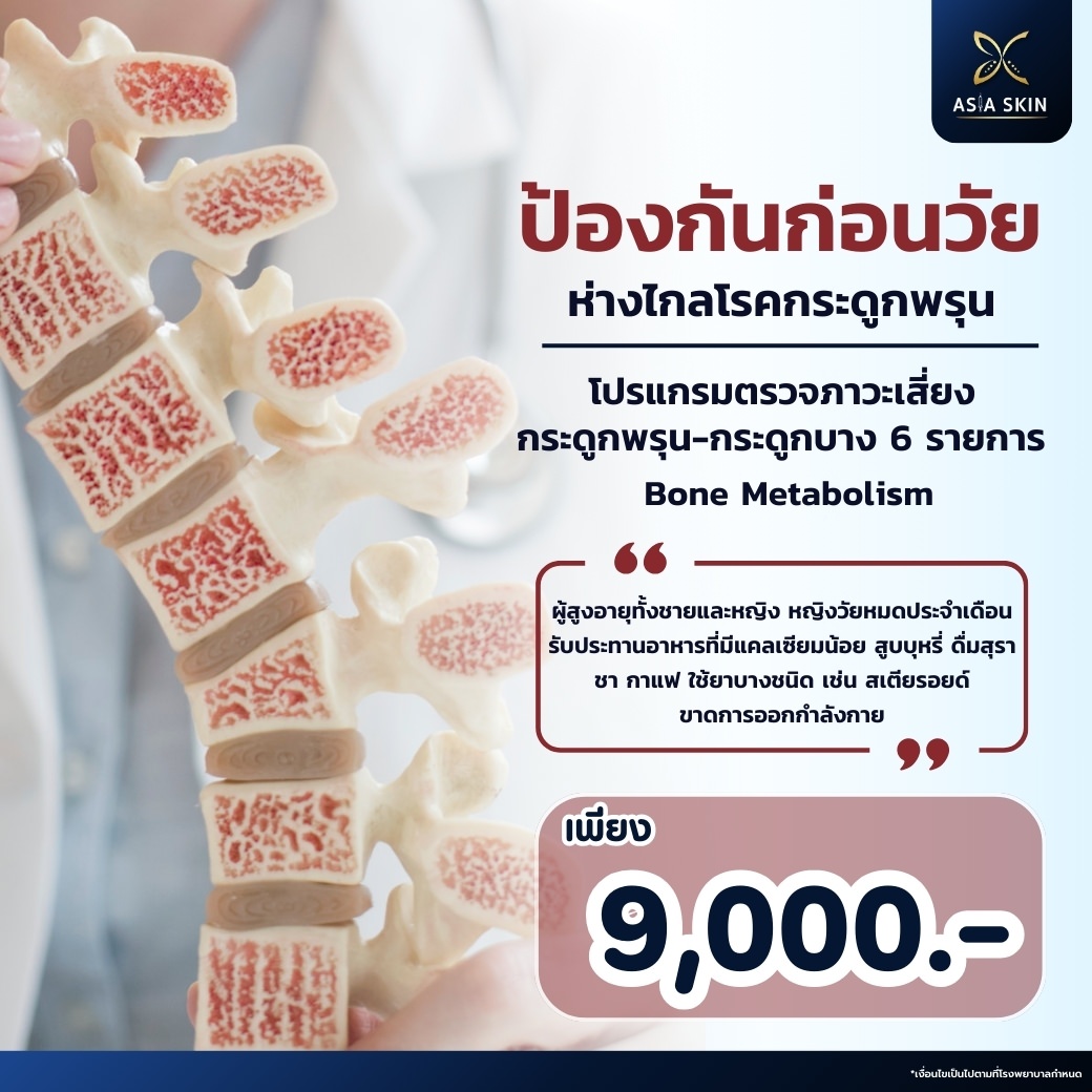 ตรวจกระดูกพรุน-กระดูกบาง