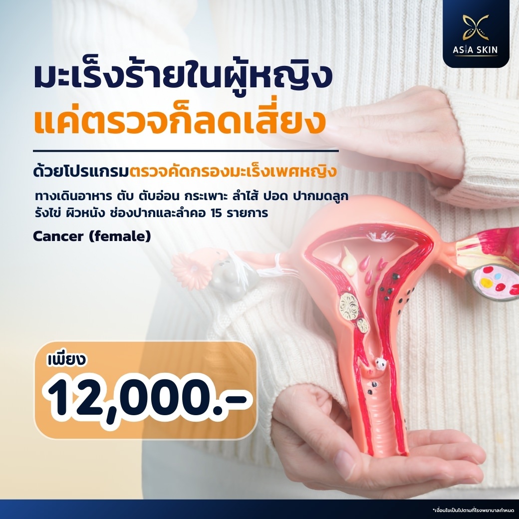 ตรวจคัดกรองมะเร็งเพศหญิง cancer female
