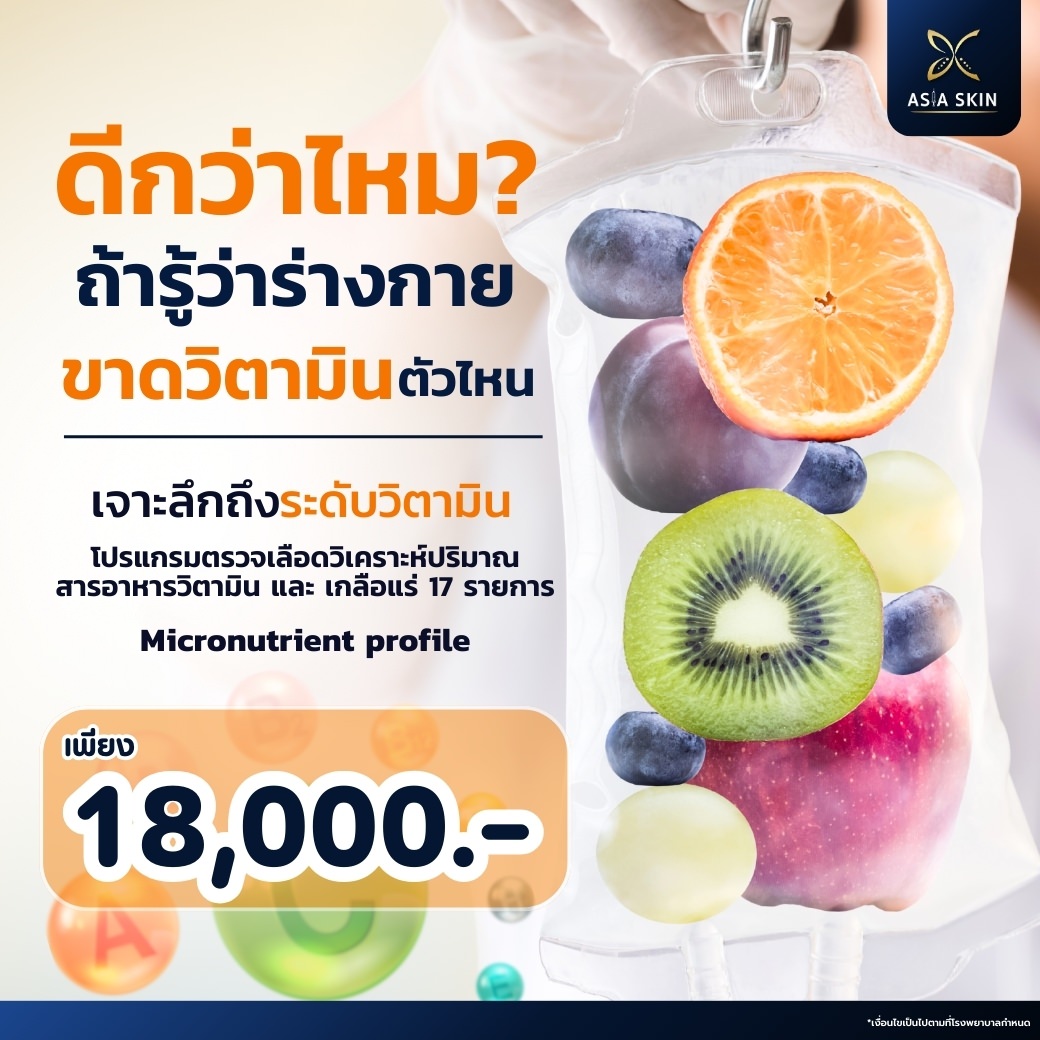 ตรวจวิตามินในเลือด