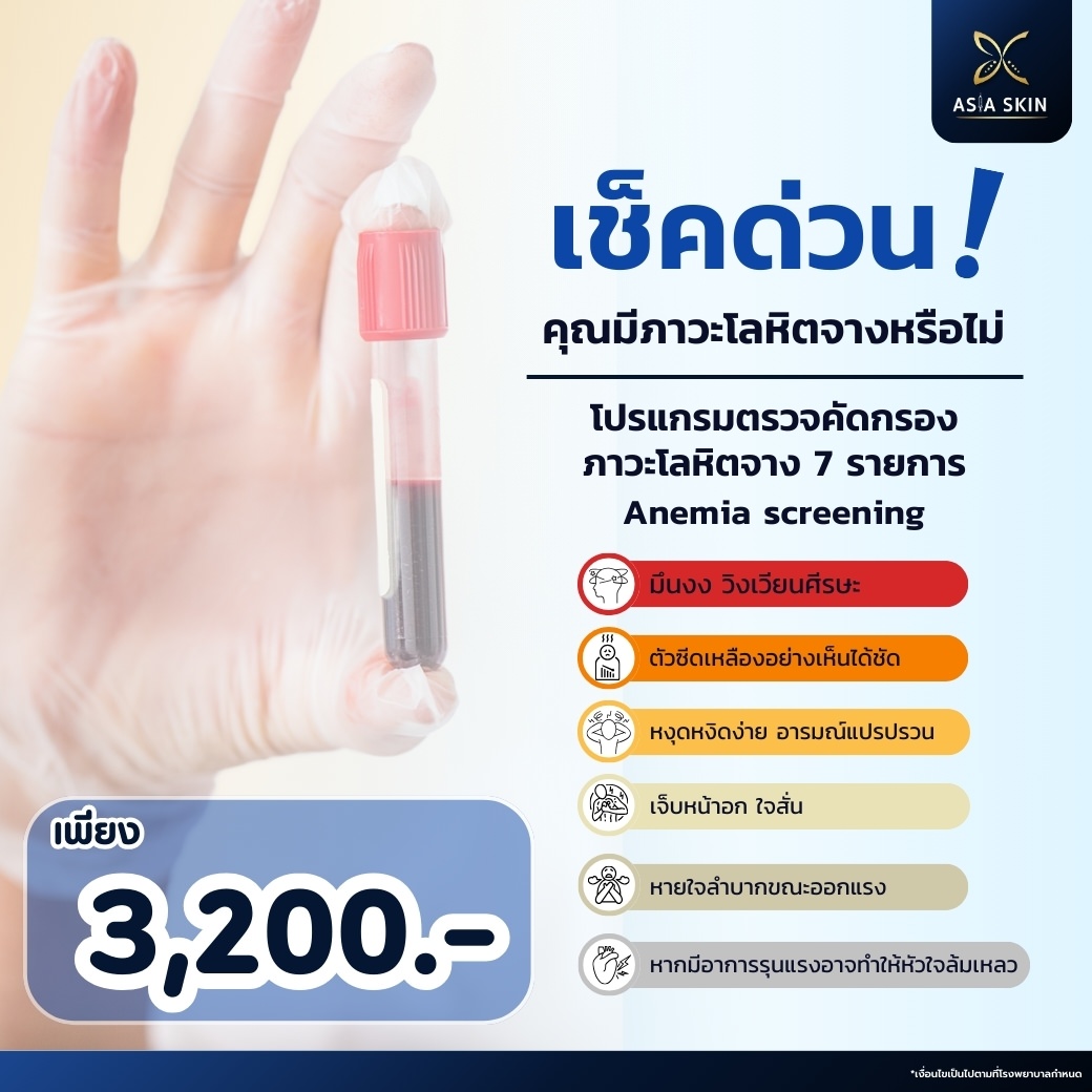 ตรวจโลหิตจาง-anemia-screening