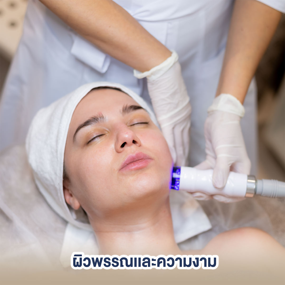 aesthetic-skin-ผิวพรรณและความงาม