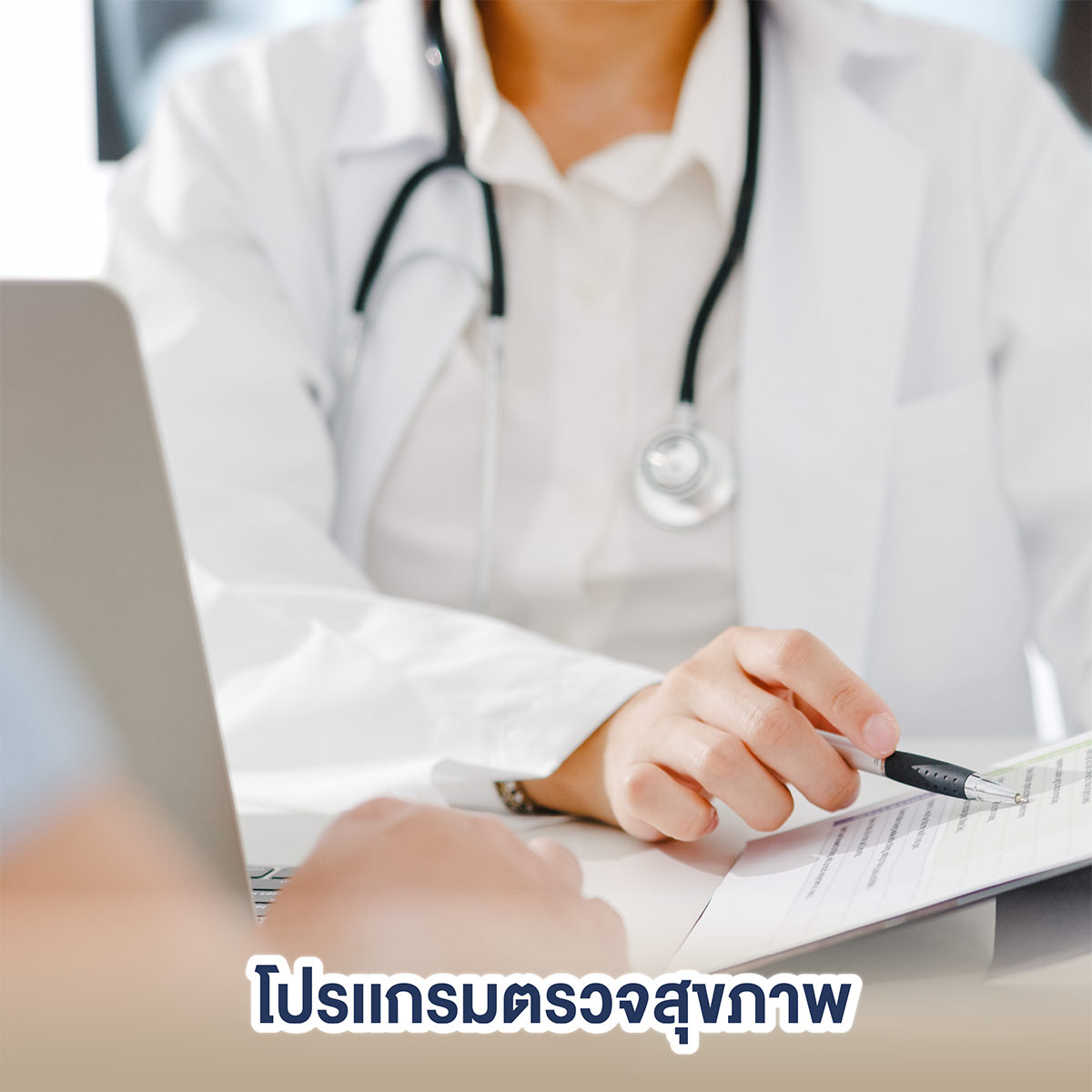 โปรแกรมตรวจสุขภาพ-health-checkup