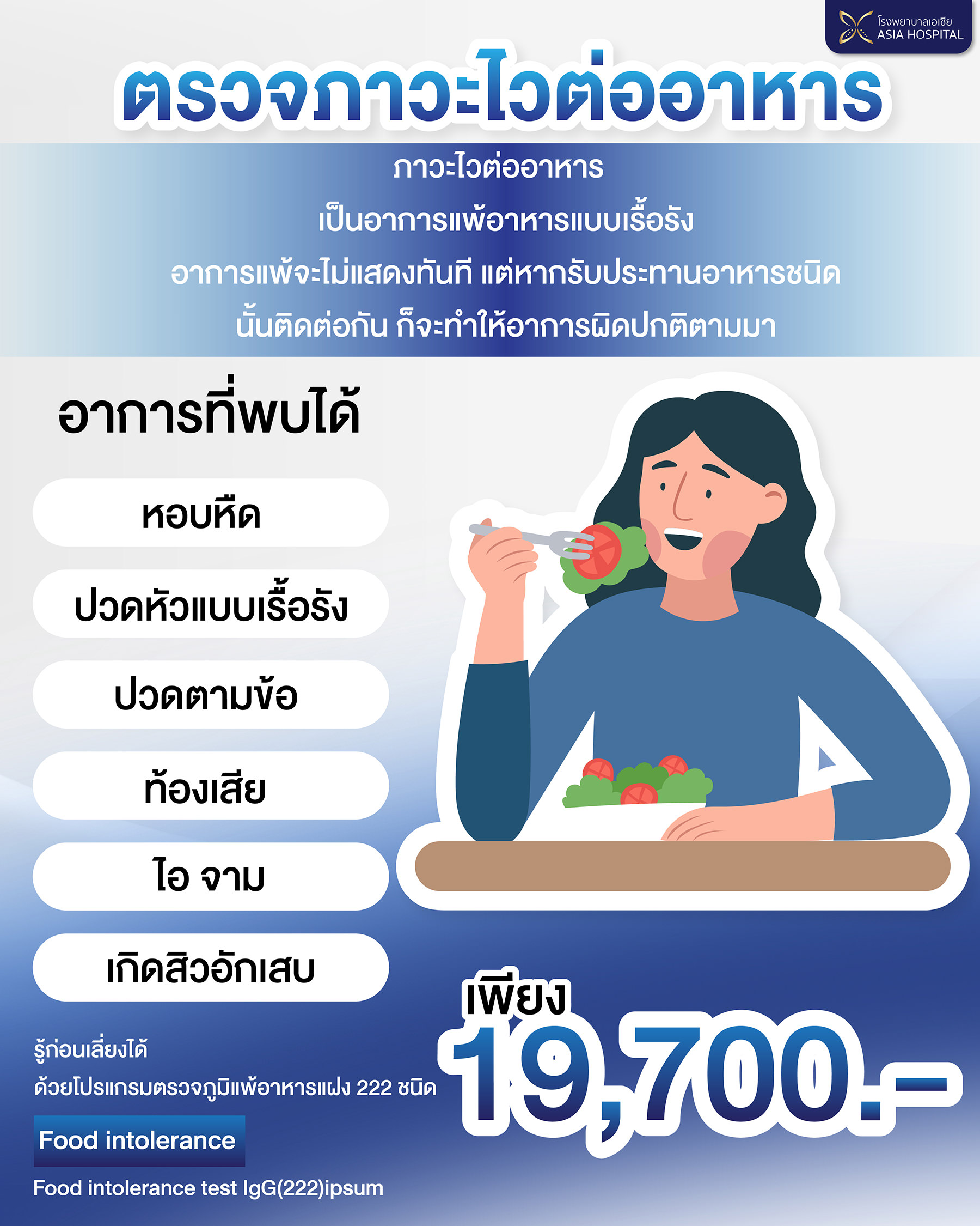 ตรวจภูมิแพ้อาหารแฝง food intolerance test